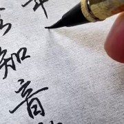 詠知己（外二首）