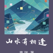 東瑞散文集《山水有相逢》出版