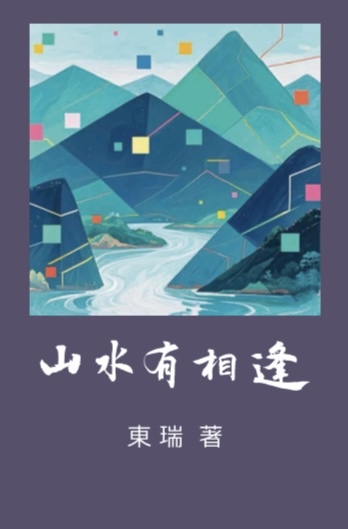 東瑞散文集《山水有相逢》出版