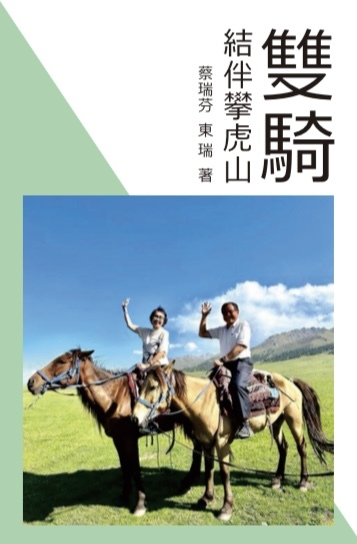 東瑞  蔡瑞芬長篇《雙親結伴攀虎山》出版
