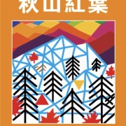 吳佩芳長篇《秋山紅葉》出版