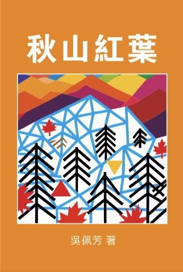 吳佩芳長篇《秋山紅葉》出版