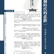 潘耀明會長新著《一個時代的悲歡──總編輯冷看蒼茫世事》（增訂再版）