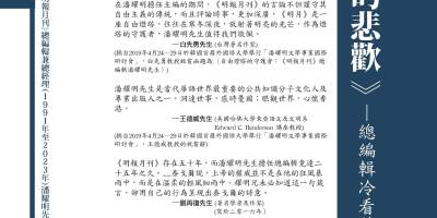 潘耀明會長新著《一個時代的悲歡──總編輯冷看蒼茫世事》（增訂再版）