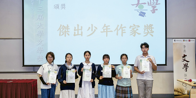 學界文學創作出碩果——第十三屆大學文學獎「傑出少年作家獎」