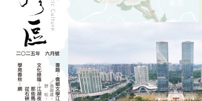《明月灣區》2025年6月號