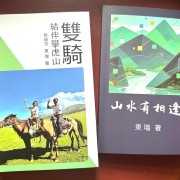 東瑞 瑞芬《雙騎結伴攀虎山》和東瑞《山水有相逢》新書發佈會
