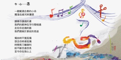 詩圖：今、心……念