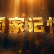 看央視《國家記憶》——烈士就義情景