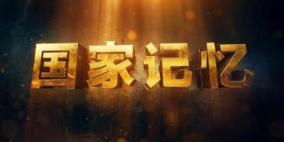 看央視《國家記憶》——烈士就義情景