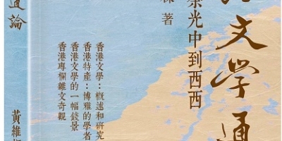 副監事長黃維樑出版文學評論集《香港文學通論：從金庸、余光中至西西》
