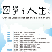 香港作家聯會文學講座「國學與人生」（11月15日中央圖書館）