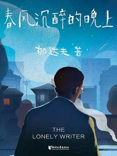 春風沉醉的晚上