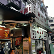 香港茶餐廳