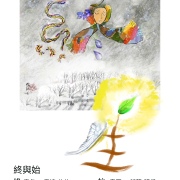 詩圖：終與始