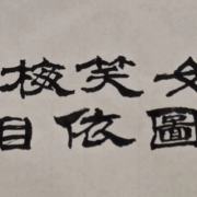 題湯梅笑女史相依圖（十六人唱和）