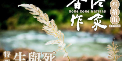 《香港作家》網絡版第三十五期（2025年10月號）