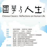 香港作家聯會文學講座「國學與人生」（11月15日中央圖書館）