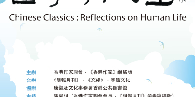 香港作家聯會文學講座「國學與人生」（11月15日中央圖書館）