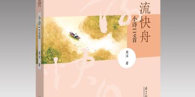 周潔《順流快舟：小詩119首》：詩影相映中的香江情懷