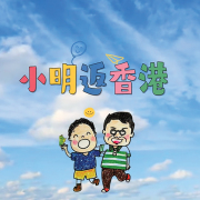 小明會返香港嗎？——廣東童謠趣談