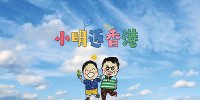 小明會返香港嗎？——廣東童謠趣談