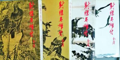 書攤．油印本．快樂世界——六十年代金庸武俠在印尼