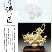 《明月灣區》2025年10月號