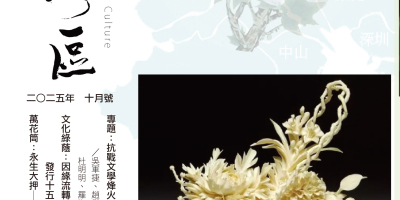 《明月灣區》2025年10月號