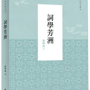 本會副監事長黃坤堯 出版《詞學芳洲》