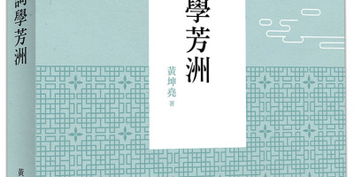 本會副監事長黃坤堯 出版《詞學芳洲》
