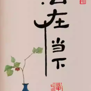 活在當下，人永遠也不會知道下一秒會發生什麼