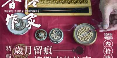 Protected: 《香港作家》網絡版第三十六期（2026年12月號）