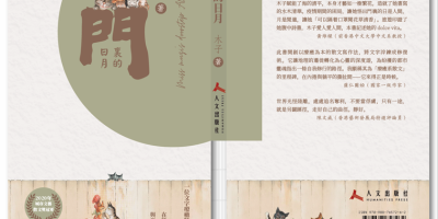 會員木子《門裏的日月》新書出版