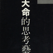 香港的蘇格拉底——悼李天命博士