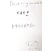 願天堂沒有思生死的困惑——悼李天命先生