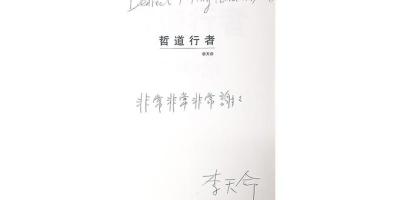 願天堂沒有思生死的困惑——悼李天命先生