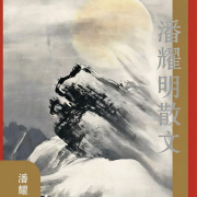 作家出版社出版潘耀明會長新著《潘耀明散文》