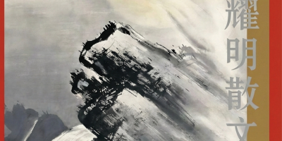 作家出版社出版潘耀明會長新著《潘耀明散文》