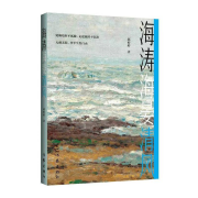 會員邱婷婷長篇小說《海濤海晏清風》由作家出版社出版