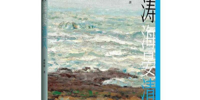 會員邱婷婷長篇小說《海濤海晏清風》由作家出版社出版