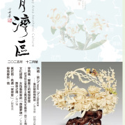 《明月灣區》2025年12月號