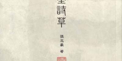 張志豪《三癡堂詩草》自序