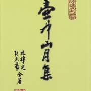 香港作家聯會常務理事 張志豪詩集《壺中山月集》