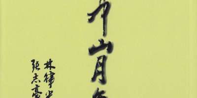 香港作家聯會常務理事 張志豪詩集《壺中山月集》