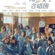 迎向陽光的希望歌聲