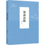 本會副監事長黃坤堯 出版《嶺海詩蹤》