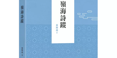 本會副監事長黃坤堯 出版《嶺海詩蹤》