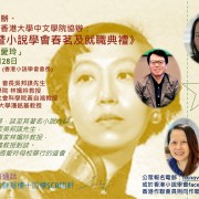 3月28日「張愛玲講座暨小說學會春茗及就職典禮」（香港小說學會主辦，本會及香港大學中文學院協辦）