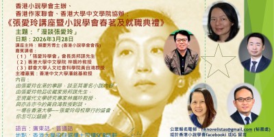 3月28日「張愛玲講座暨小說學會春茗及就職典禮」（香港小說學會主辦，本會及港大中文學院協辦）